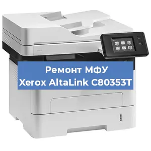Ремонт МФУ Xerox AltaLink C80353T в Санкт-Петербурге